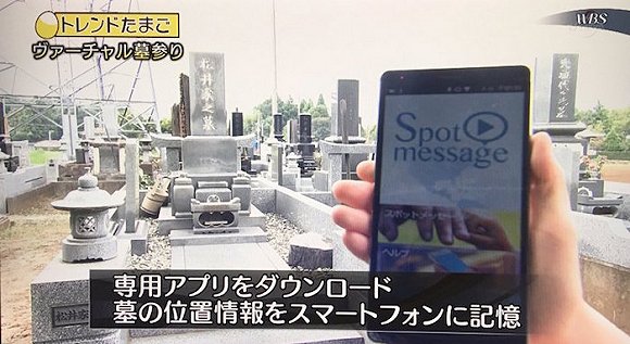 技术改变生活 日本居然推出了AR扫墓(图2)