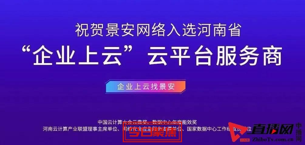 景安网络成功入选河南省企业上云“云平台服务商”(图1)