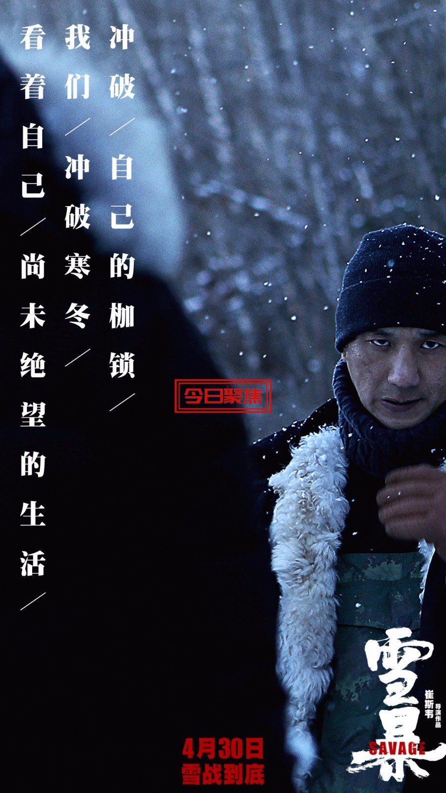 电影《雪暴》30日公映 隔壁老樊献声发布同名主题曲(图5)