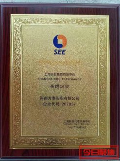 河南方泰实业成功登陆上海股权托管交易中心(股权代码: 207037)